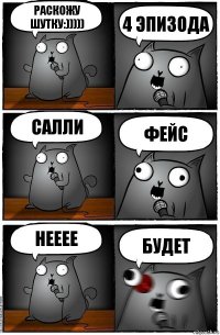 раскожу шутку:))))) 4 эпизода салли фейс нееее будет