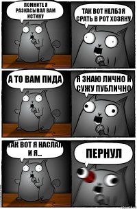 помните я разкасывал вам истину так вот нелбзя срать в рот хозяну а то вам пида я знаю лично и сужу публично так вот я наслал и я... пернул