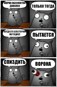 Жорик абсолютно доволен Только тогда Когда его блестючий мотоцикл Пытается Спиздить Ворона