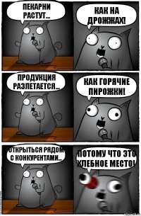 Пекарни растут... как на дрожжах! продукция разлетается... как горячие пирожки! открыться рядом с конкурентами... потому что это хлебное место!