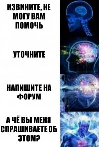 Извините, не могу вам помочь Уточните Напишите на форум А чё вы меня спрашиваете об этом?