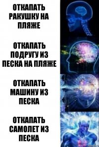 Откапать ракушку на пляже Откапать подругу из песка на пляже Откапать машину из песка Откапать самолет из песка