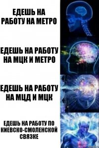 Едешь на работу на метро Едешь на работу на МЦК и метро Едешь на работу на МЦД и МЦК Едешь на работу по киевско-смоленской связке