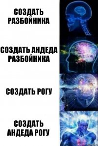 Создать разбойника Создать Андеда разбойника Создать рогу Создать Андеда рогу