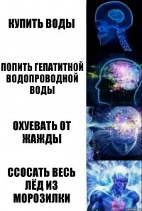 купить воды попить гепатитной водопроводной воды охуевать от жажды ссосать весь лёд из морозилки