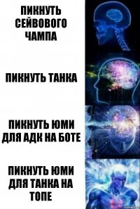 Пикнуть сейвового чампа Пикнуть танка Пикнуть юми для адк на боте Пикнуть юми для танка на топе