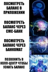 Посмотреть баланс в приложении Посмотреть баланс через смс-банк Посмотреть баланс через банкомат ПОЗВОНИТЬ В КОЛЛ-ЦЕНТР ЧТОБЫ УЗНАТЬ БАЛАНС