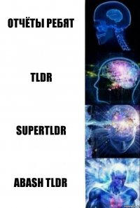 отчёты ребят tldr supertldr abash tldr