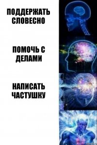 поддержать словесно помочь с делами написать частушку 