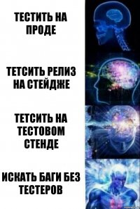 тестить на проде тетсить релиз на стейдже тетсить на тестовом стенде искать баги без тестеров