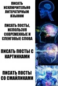 писать исключительно литературным языком писать посты, используя современные и сленговые слова писать посты с картинками писать посты со смайликами