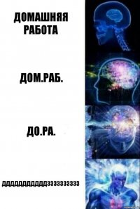 Домашняя работа Дом.раб. До.ра. Дддддддддддзззззззззз