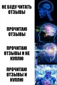 не буду читать отзывы прочитаю отзывы прочитаю отзывы и не куплю прочитаю отзывы и КУПЛЮ