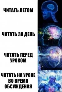 Читать летом Читать за день Читать перед уроком Читать на уроке во время обсуждения