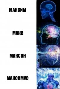 Максим Макс Максон Максимус