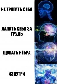 Не трогать себя лапать себя за грудь щупать рёбра изнутри