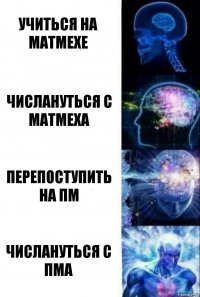 Учиться на матмехе Числануться с матмеха Перепоступить на пм Числануться с пма