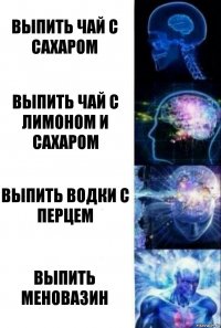 выпить чай с сахаром выпить чай с лимоном и сахаром выпить водки с перцем выпить меновазин