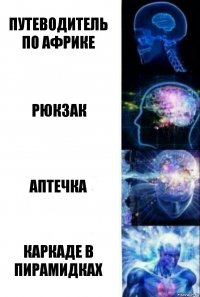 Путеводитель по Африке Рюкзак Аптечка Каркаде в пирамидках