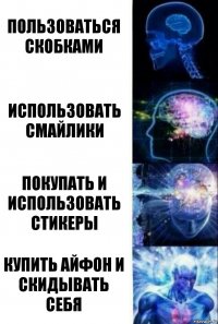 Пользоваться скобками использовать смайлики Покупать и использовать стикеры Купить айфон и скидывать себя