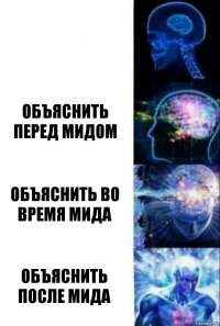  Объяснить перед мидом Объяснить во время мида ОБЪЯСНИТЬ ПОСЛЕ МИДА