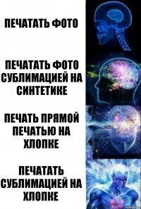 печатать фото печатать фото сублимацией на синтетике печать прямой печатью на хлопке печатать сублимацией на хлопке