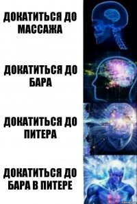 докатиться до массажа докатиться до бара докатиться до питера докатиться до бара в питере