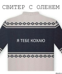 я тебе кохаю