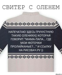 НАПЕЧАТАЮ ЗДЕСЬ ГРУУУСТНУЮ ТАКУЮ ОЛЕНИХУ(( КОТОРАЯ ГОВОРИТ:"МАМА-ПАПА... ГДЕ МОИ ФОТОЧКИ ПРОЛАЙКАНЫЕ?..." И ССЫЛКУ НА РИСОВАЧ.РУ ))