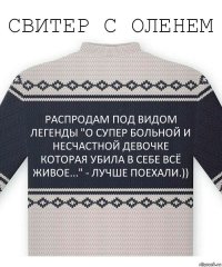 РАСПРОДАМ ПОД ВИДОМ ЛЕГЕНДЫ "О СУПЕР БОЛЬНОЙ И НЕСЧАСТНОЙ ДЕВОЧКЕ КОТОРАЯ УБИЛА В СЕБЕ ВСЁ ЖИВОЕ..." - ЛУЧШЕ ПОЕХАЛИ.))