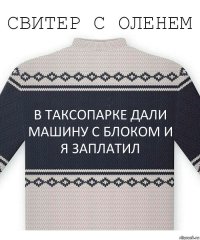 в таксопарке дали машину с блоком и я заплатил