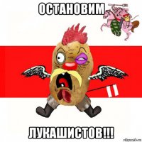 остановим лукашистов!!!