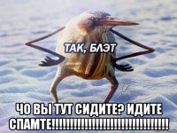  чо вы тут сидите? идите спамте!!!!!!!!!!!!!!!!!!!!!!!!!!!!!!!!