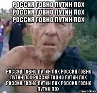 россия говно путин лох россия говно путин лох россия говно путин лох россия говно путин лох россия говно путин лох россия говно путин лох россия говно путин лох россия говно путин лох