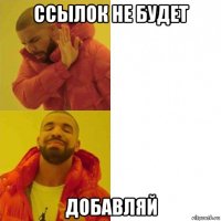 ссылок не будет добавляй