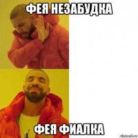 фея незабудка фея фиалка