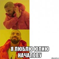  я люблю юлию началову