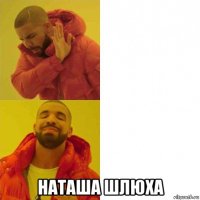  наташа шлюха