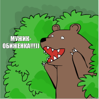 МУЖИК- ОБИЖЕНКА!!!))