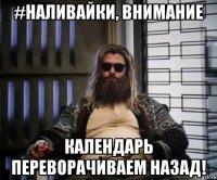 #наливайки, внимание календарь переворачиваем назад!