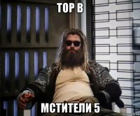 тор в мстители 5