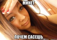 минет почем сасешь