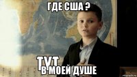 где сша ? в моей душе