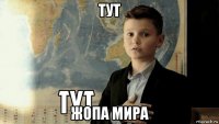 тут жопа мира