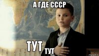 а где ссср тут