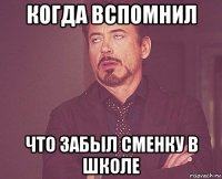 когда вспомнил что забыл сменку в школе