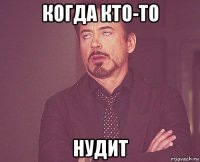 когда кто-то нудит