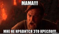 мама!!! мне не нравится это кресло!!!