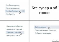 Бтс супер а зб говно