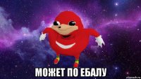  может по ебалу